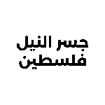 جسر النيل الفلسطين-01