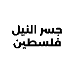 جسر النيل الفلسطين-01